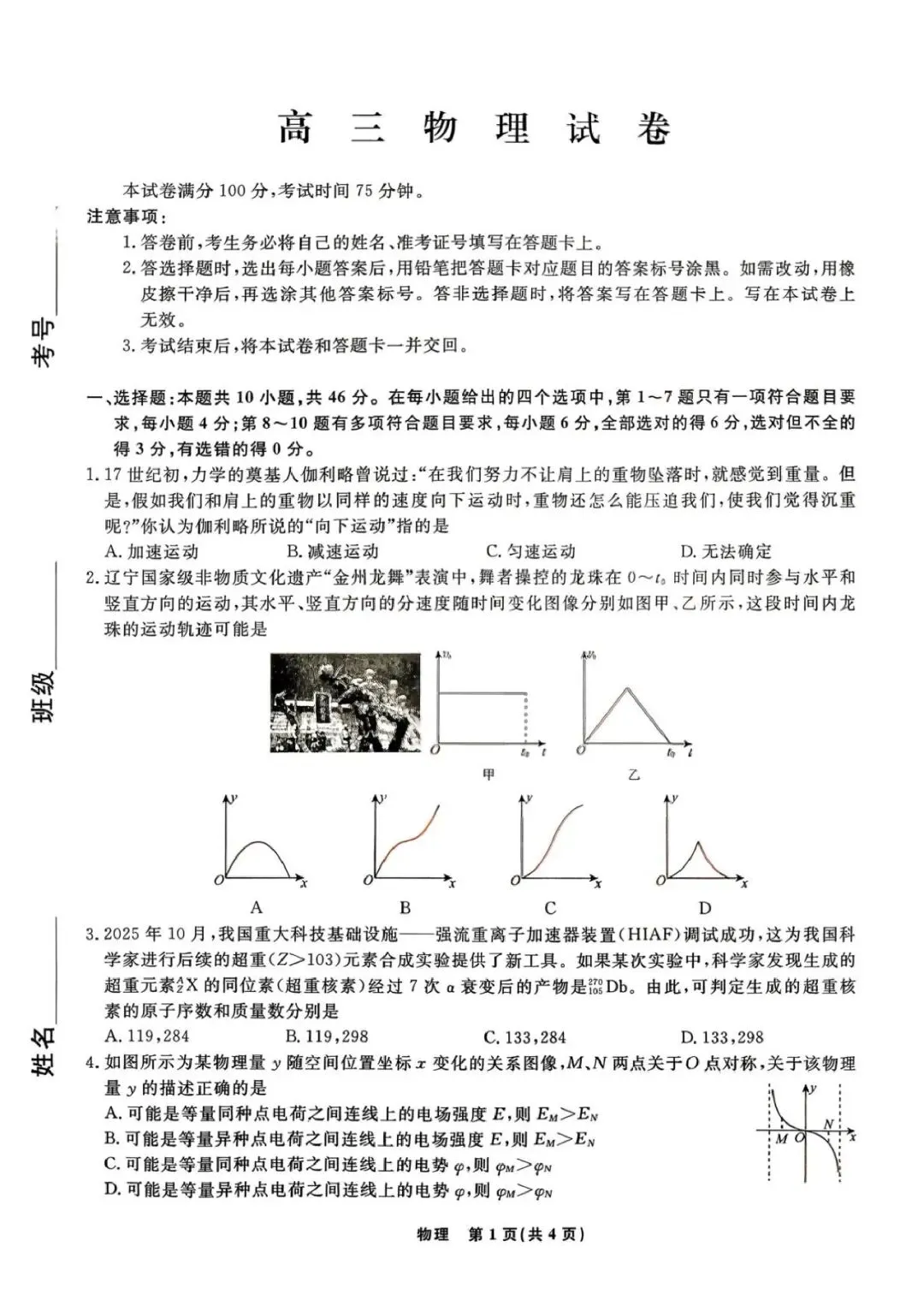 高三试卷:2026届辽宁名校联盟高三下学期3月学情检测物理试卷+答案 第1张