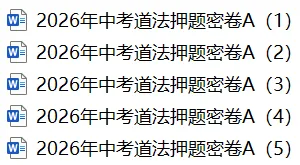 2026年中考道法押题密卷A(1-5) 第1张