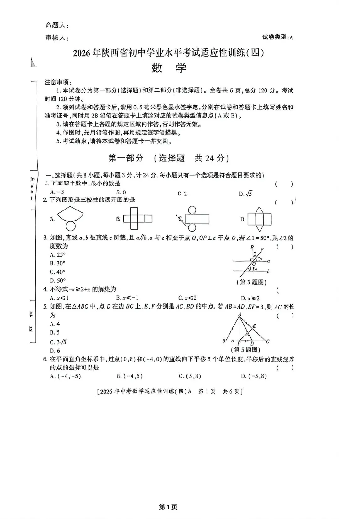 (试卷+答案)2026年榆林市第六中学一模数学 第1张