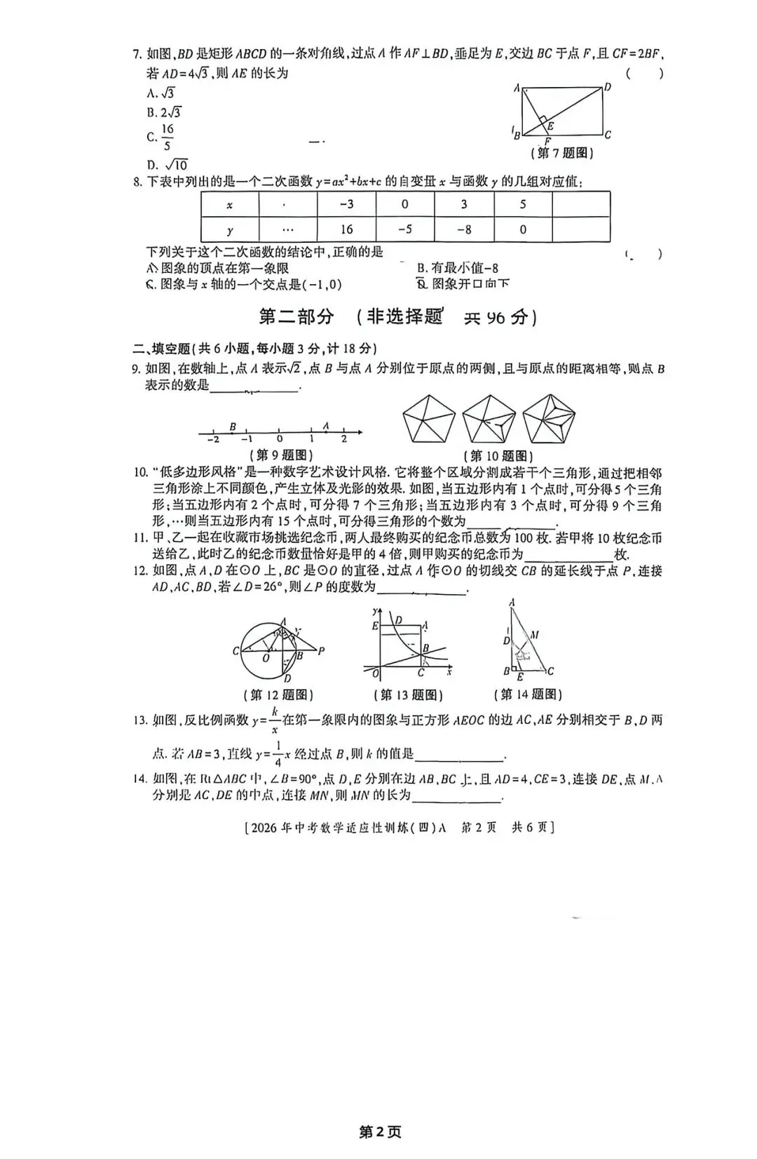 (试卷+答案)2026年榆林市第六中学一模数学 第2张
