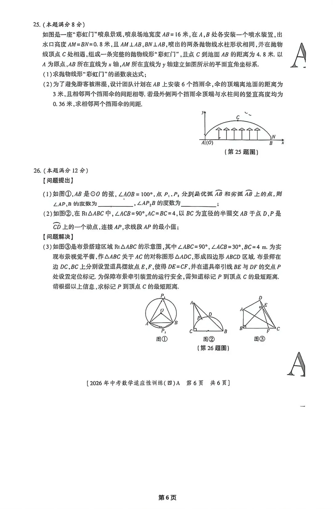 (试卷+答案)2026年榆林市第六中学一模数学 第6张