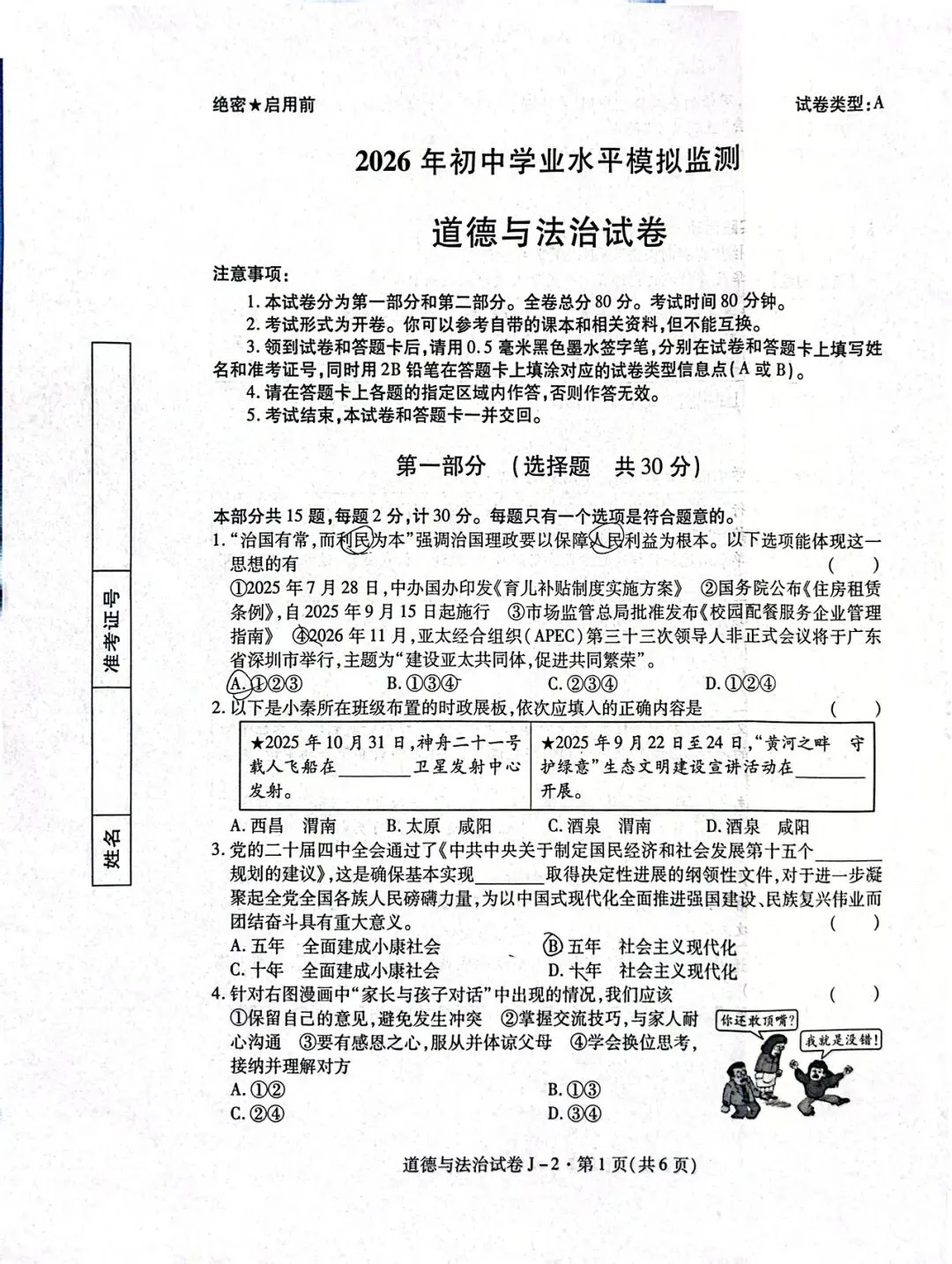 陕西省西安市某区中考道德与法治模拟考试(二) 第1张