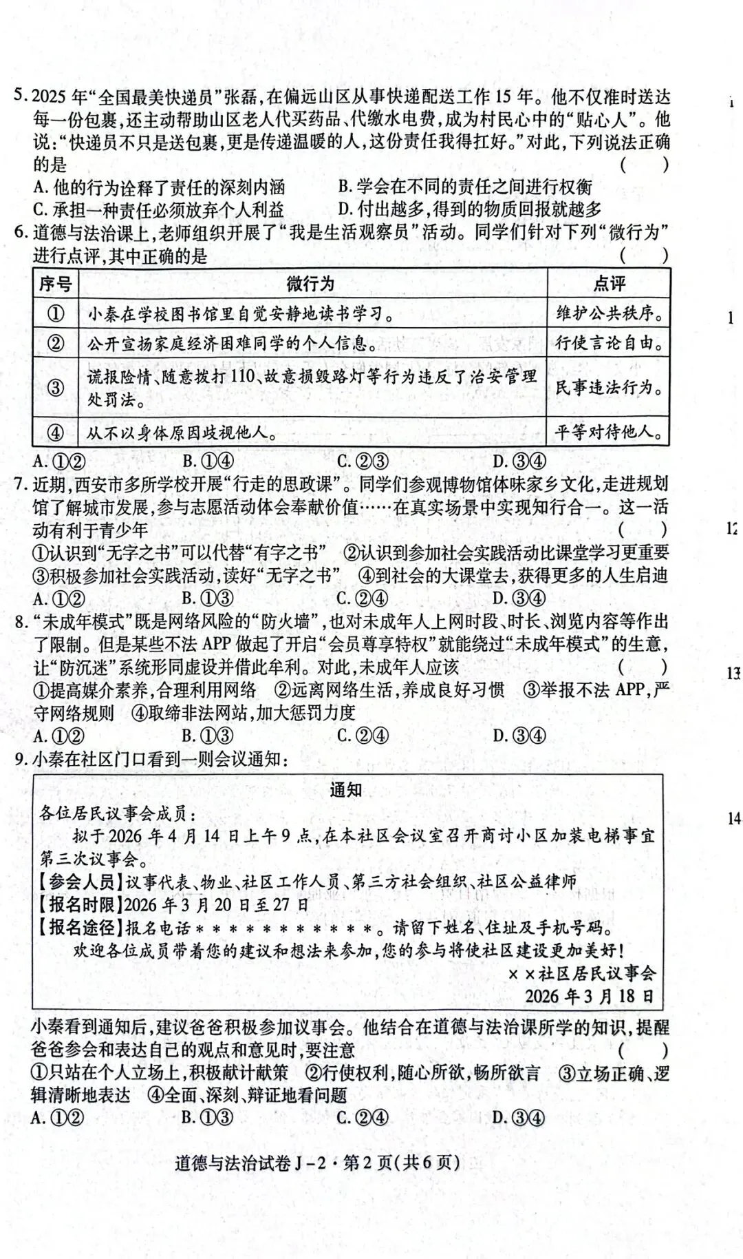 陕西省西安市某区中考道德与法治模拟考试(二) 第2张
