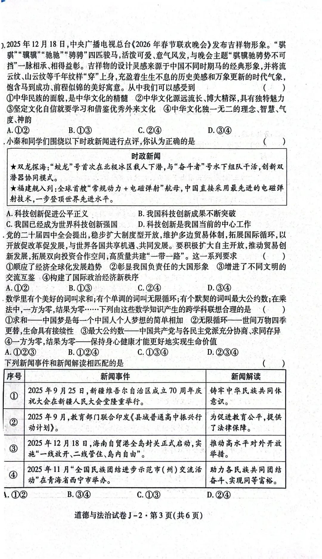 陕西省西安市某区中考道德与法治模拟考试(二) 第3张