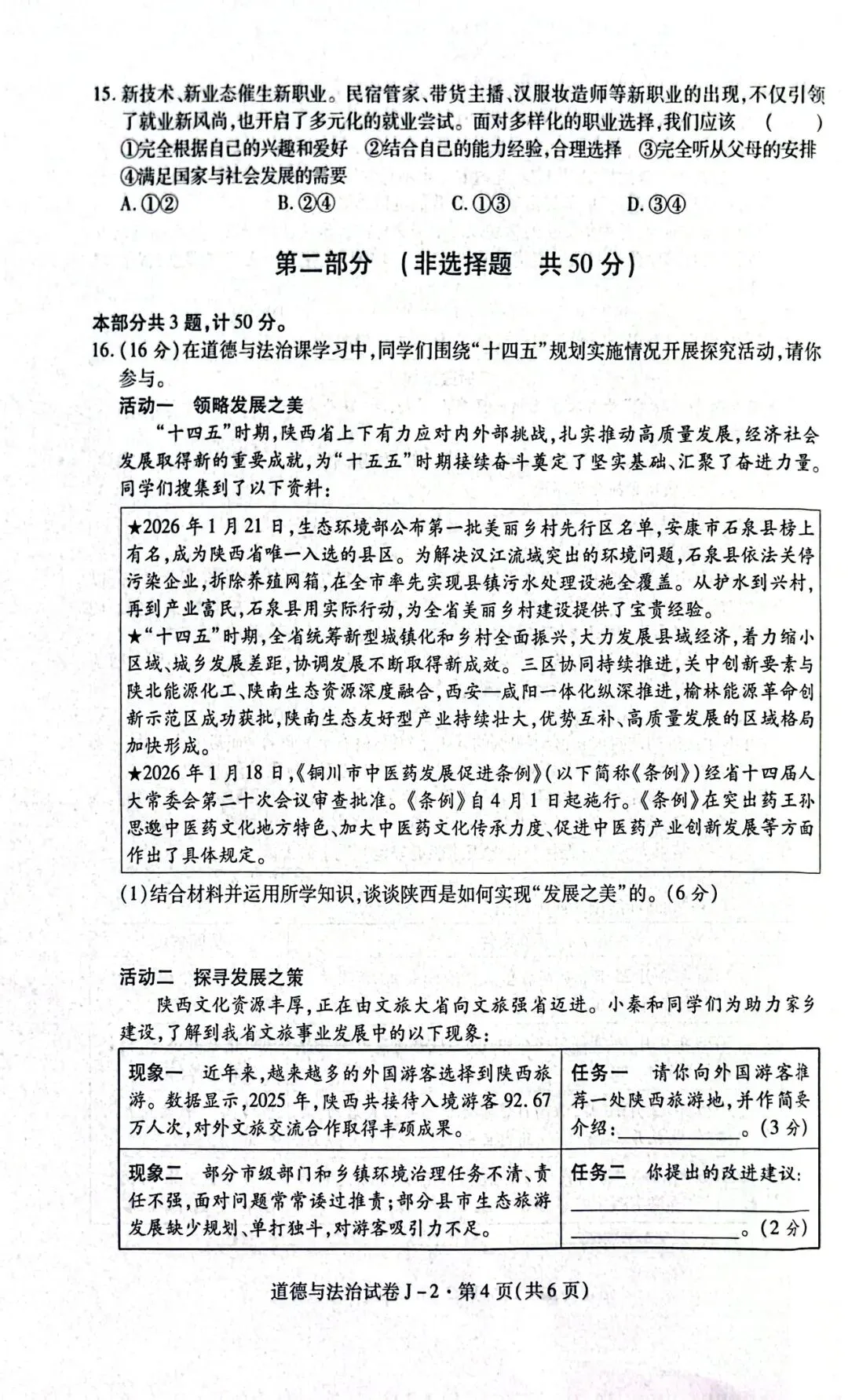 陕西省西安市某区中考道德与法治模拟考试(二) 第4张