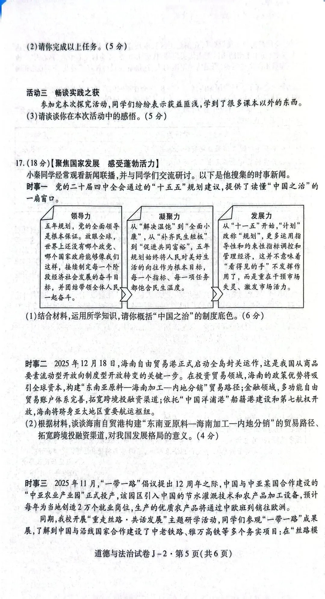 陕西省西安市某区中考道德与法治模拟考试(二) 第5张