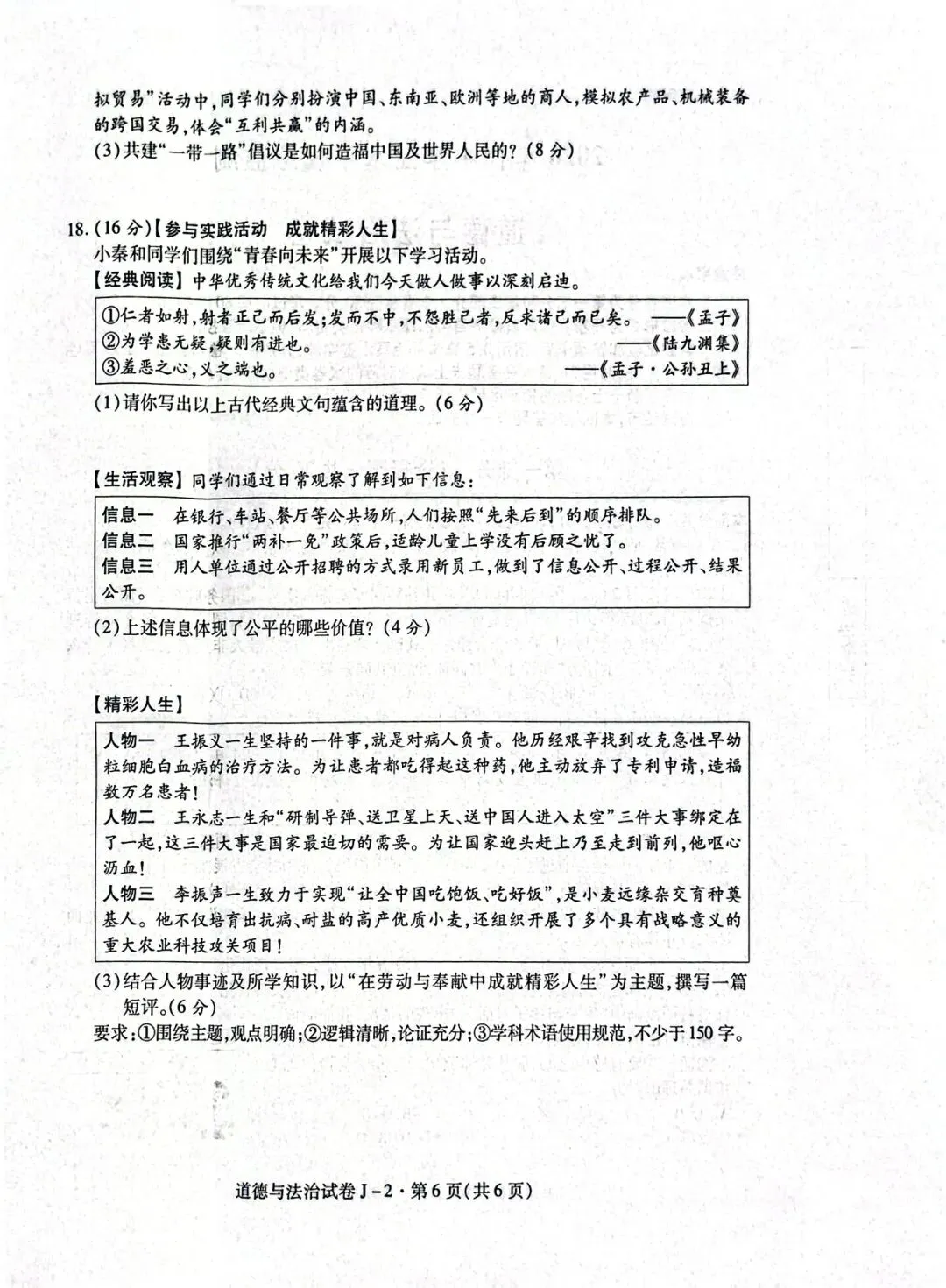 陕西省西安市某区中考道德与法治模拟考试(二) 第6张