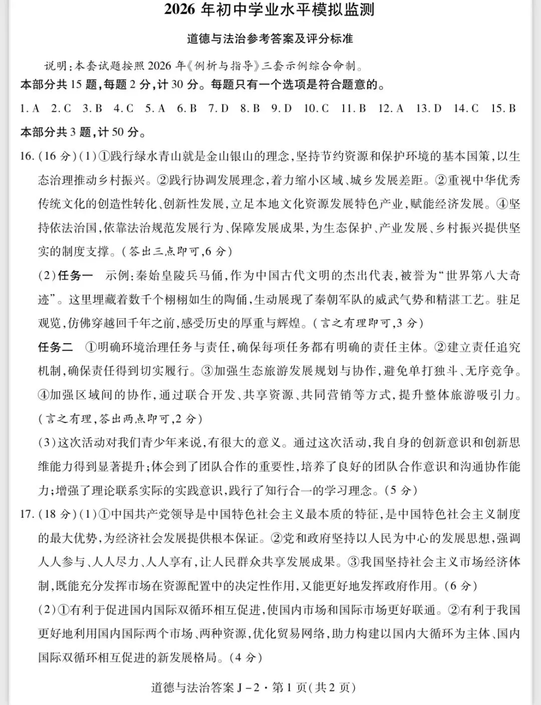 陕西省西安市某区中考道德与法治模拟考试(二) 第8张