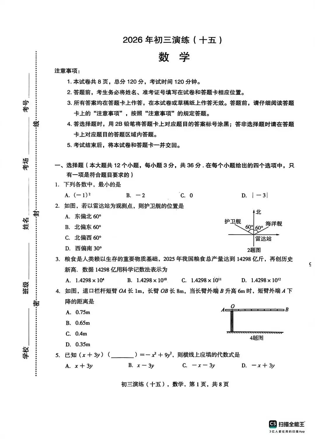 【初三模考】2026年3月河北省多地联考初三学业水平摸底考试数学试卷含答案 第2张