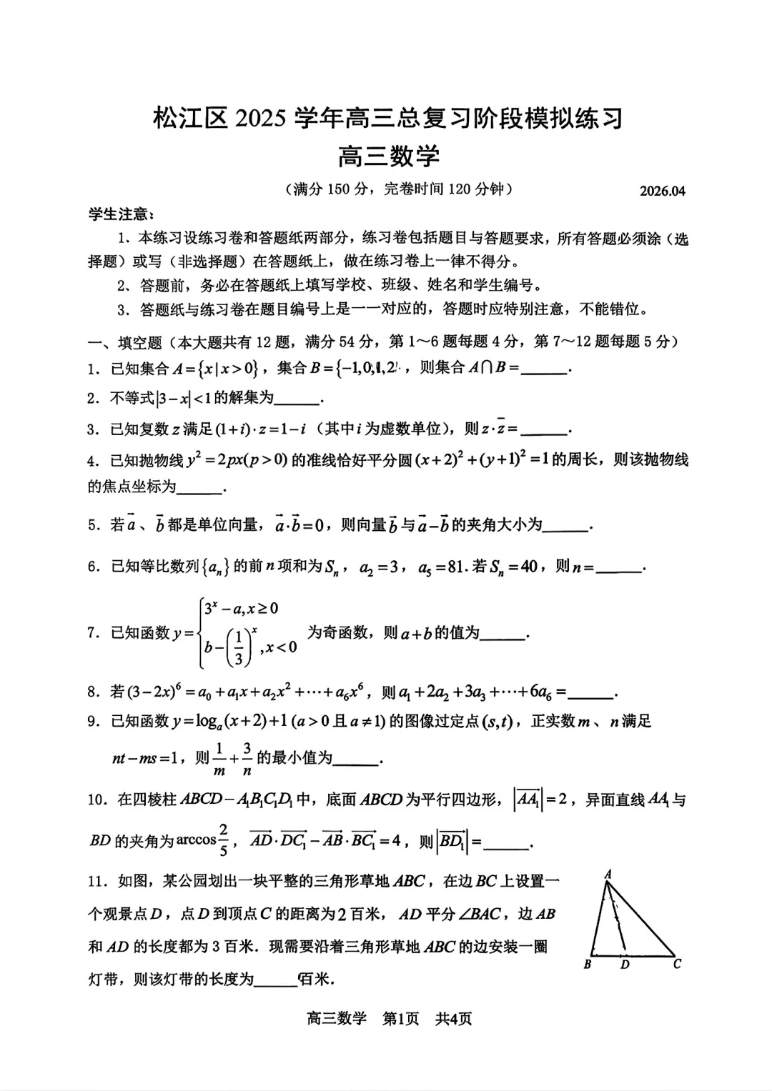 2026年松江高三二模数学试卷 第1张
