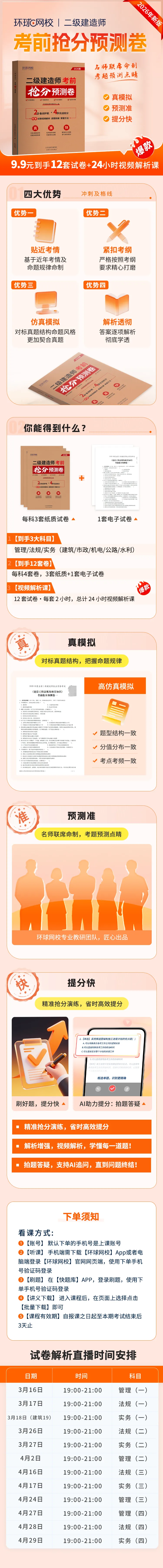 【二建抢分预测卷】 9.9元到手12套试卷+24小时视频解析课 第1张