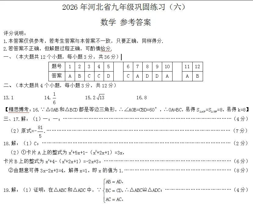 中考数学 | 2026.3河北省名校模拟九年级巩固练习卷六含答案 第11张