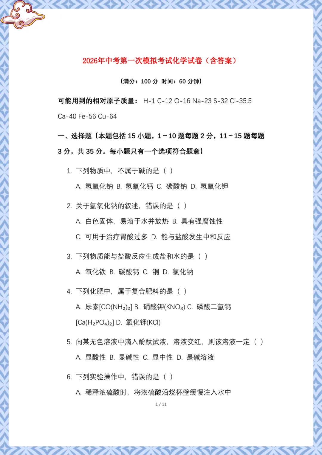 2026年中考第一次模拟考试化学试卷 电子版可下载打印 第2张