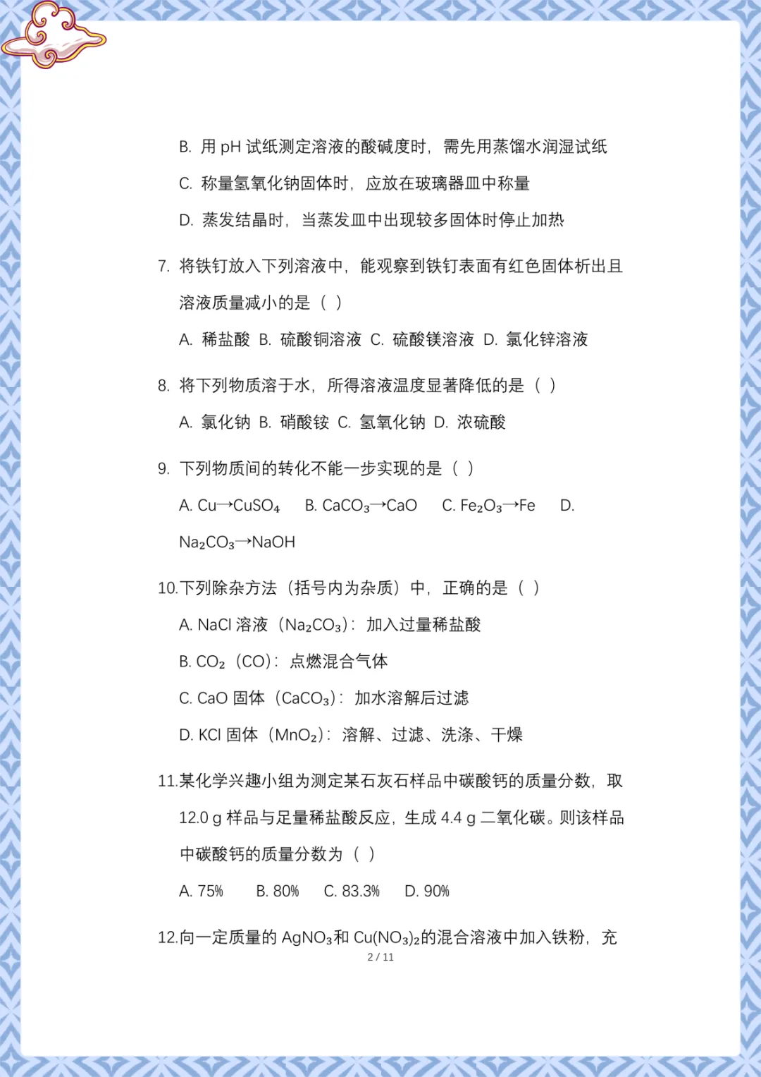 2026年中考第一次模拟考试化学试卷 电子版可下载打印 第3张