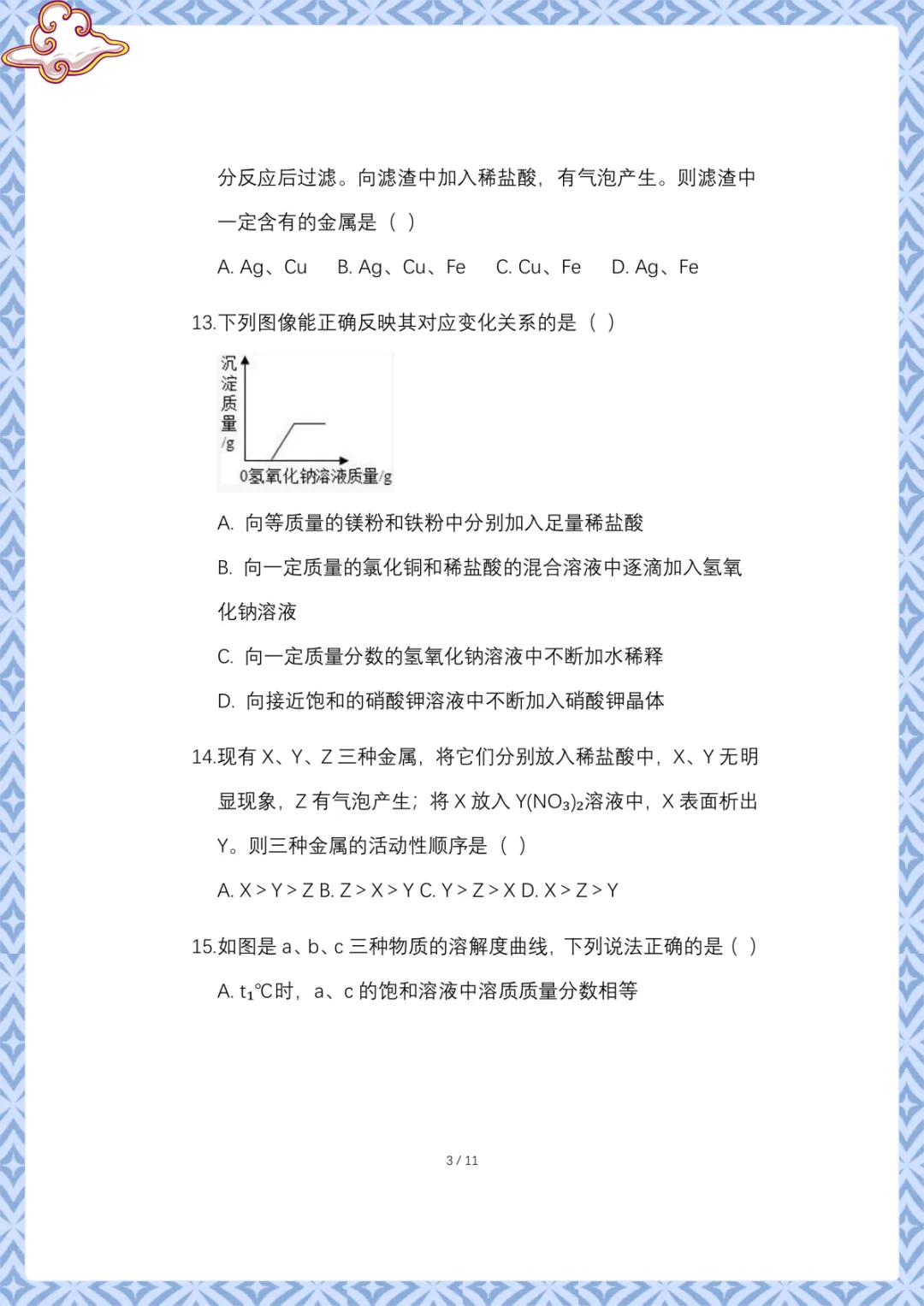 2026年中考第一次模拟考试化学试卷 电子版可下载打印 第4张