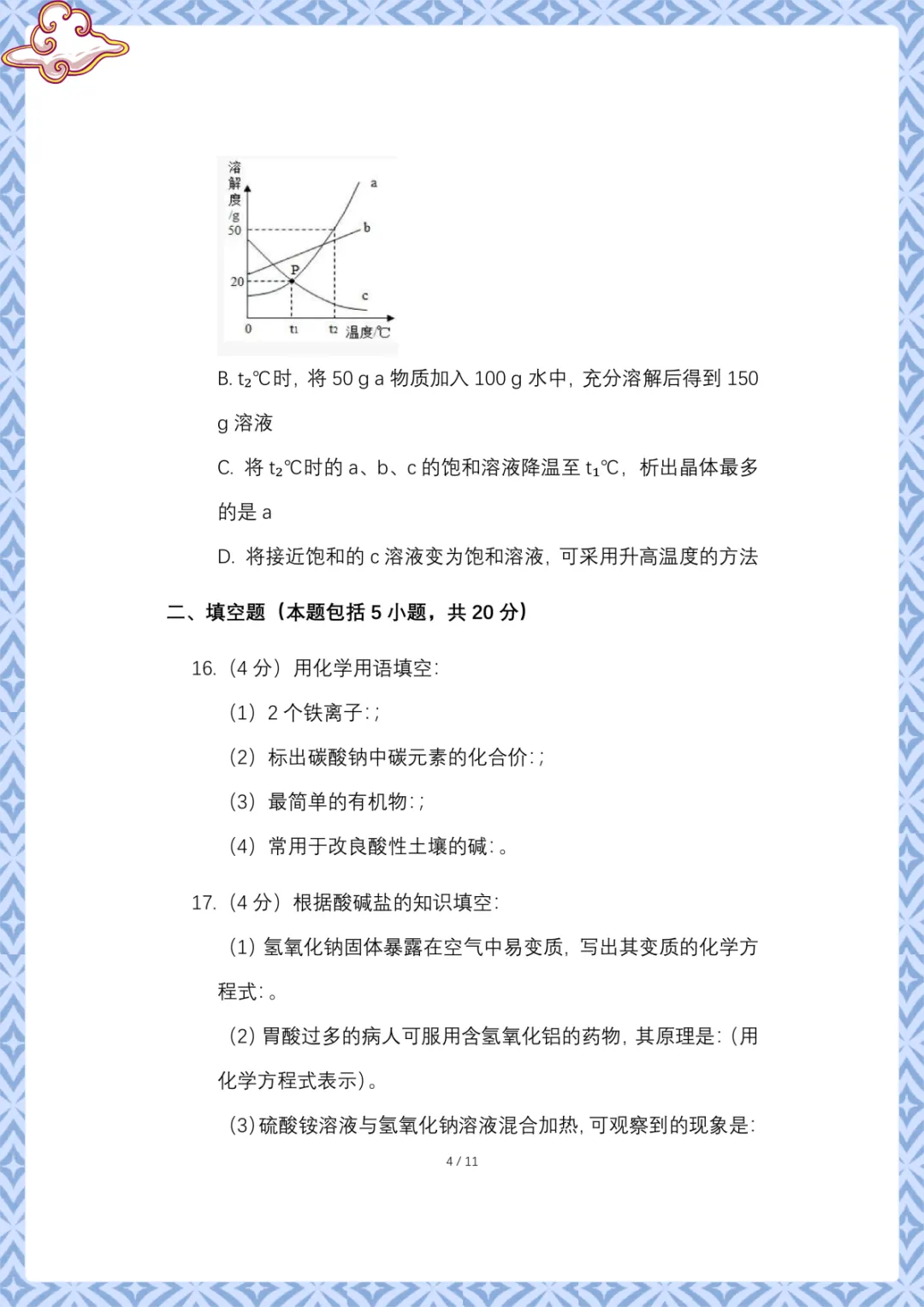 2026年中考第一次模拟考试化学试卷 电子版可下载打印 第5张