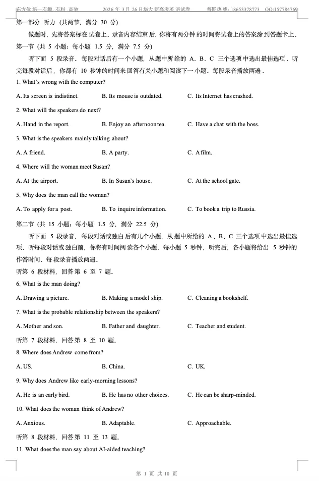 2026届3月26日华大新高考英语试卷 第1张