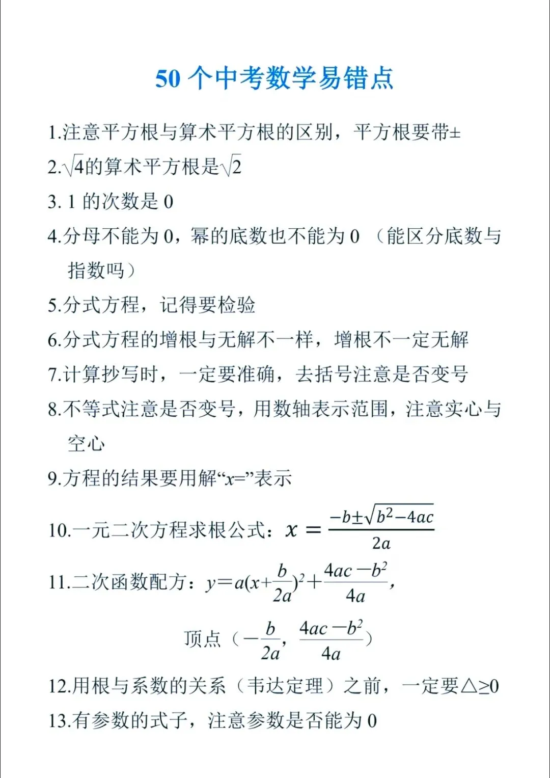 初中数学:50个中考数学易错点浏览 第4张