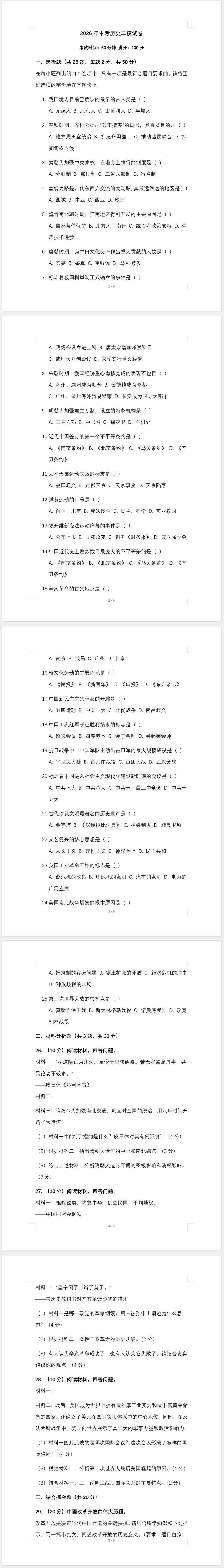 2026年中考历史二模试卷含答案 第1张