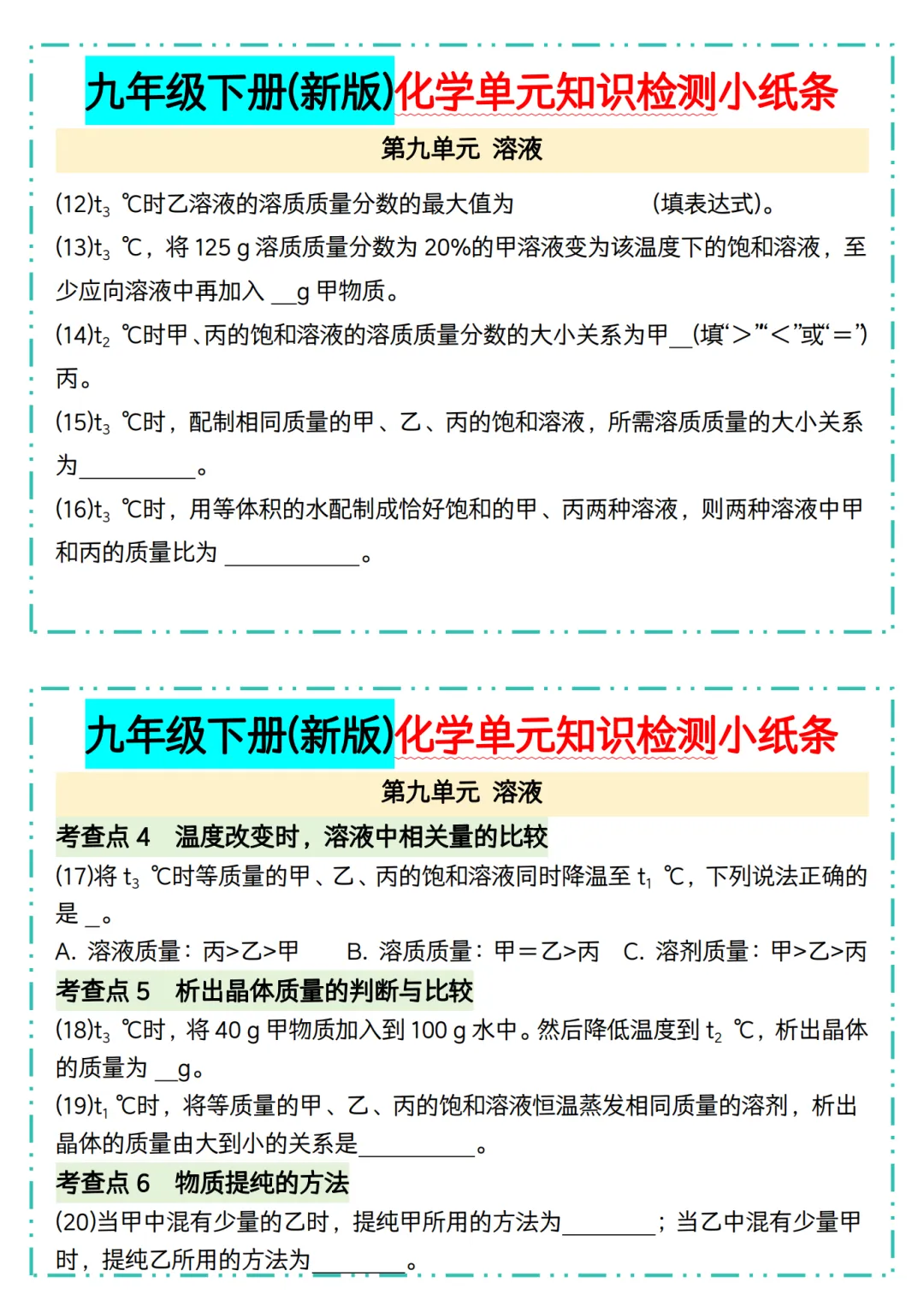 (新版)26年初三九年级中考化学单元知识检测小纸条 第6张