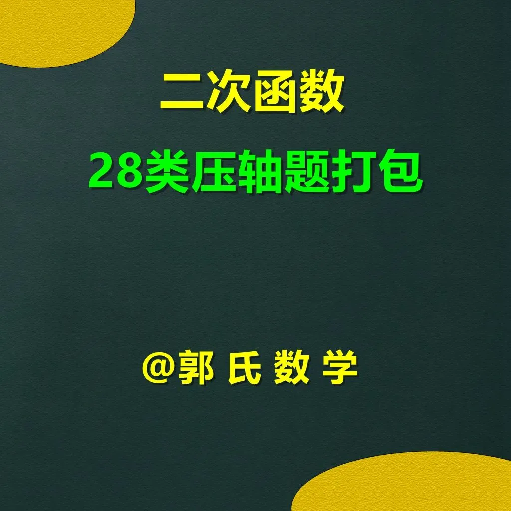 中考数学二次函数28类压轴题打包下载 第1张