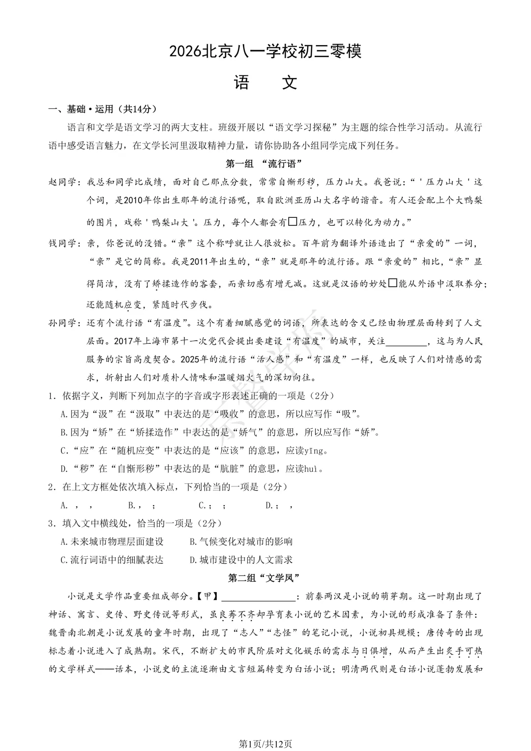 2026北京八一学校初三零模语文试卷及答案 第3张 2026北京八一学校初三零模语文试卷及答案 第3张