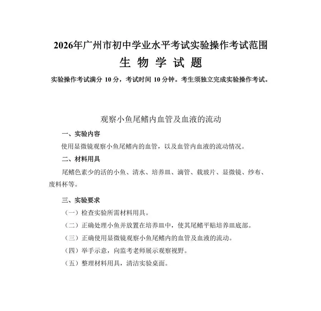 中考这20分必拿下!2026广州中考理化生实验操作考试范围公布 第4张 中考这20分必拿下!2026广州中考理化生实验操作考试范围公布 第4张