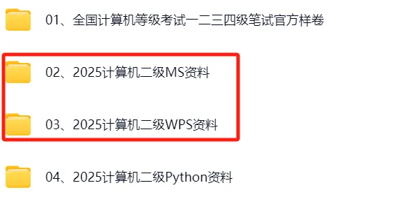2026年计算机二级真题题库汇总(MS Office+WPS+Python+C+) 第2张