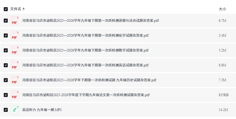 【4月中考试卷速递】河南省驻马店市泌阳县2025一2026学年九年级下期第一次质检测(语数英历化道)含答案及听力 第2张