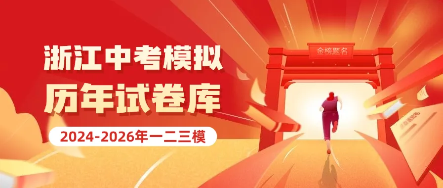 2026年浙江中考全科模拟试卷库持续更新中,含历年模拟卷 第2张