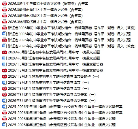 2026年浙江中考全科模拟试卷库持续更新中,含历年模拟卷 第7张