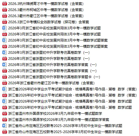 2026年浙江中考全科模拟试卷库持续更新中,含历年模拟卷 第11张
