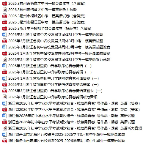 2026年浙江中考全科模拟试卷库持续更新中,含历年模拟卷 第15张