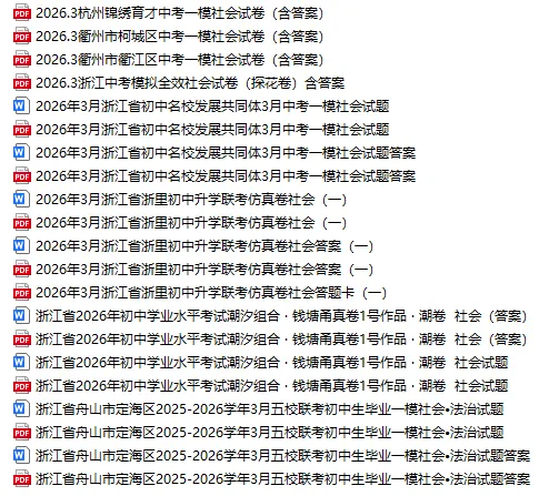2026年浙江中考全科模拟试卷库持续更新中,含历年模拟卷 第19张