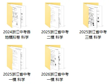 2026年浙江中考全科模拟试卷库持续更新中,含历年模拟卷 第22张