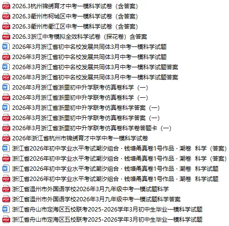 2026年浙江中考全科模拟试卷库持续更新中,含历年模拟卷 第23张