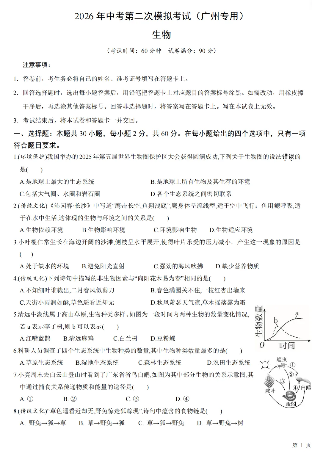 【模拟卷2】2026年中考第二次模拟考试(广州专用)生物 第1张