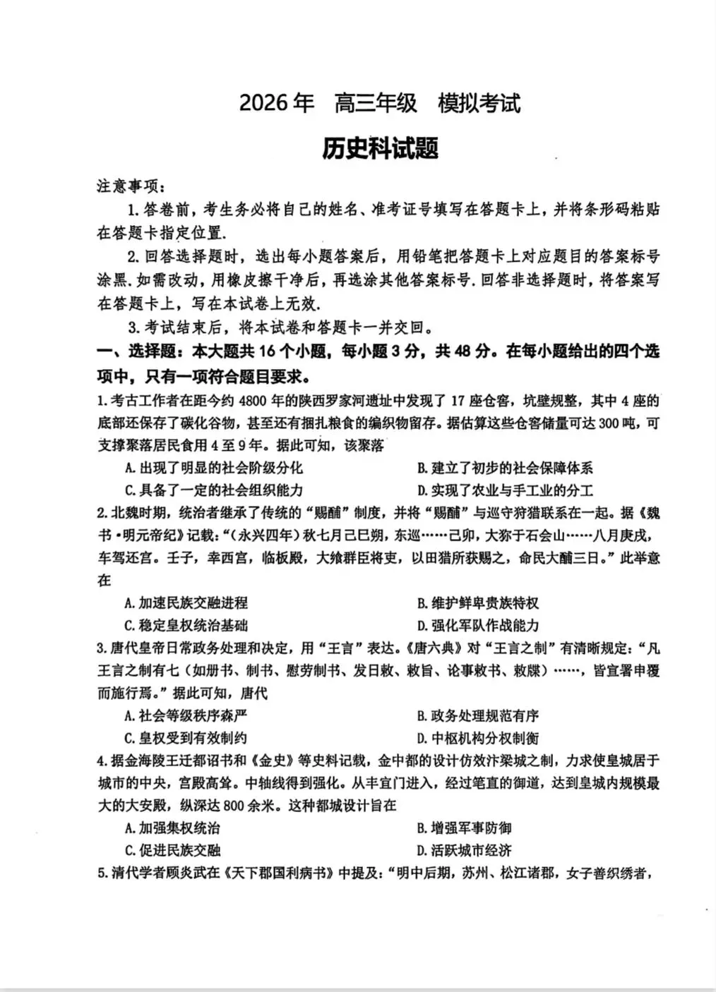 【历史】2026年三省三校高三第二次模拟考试 第1张
