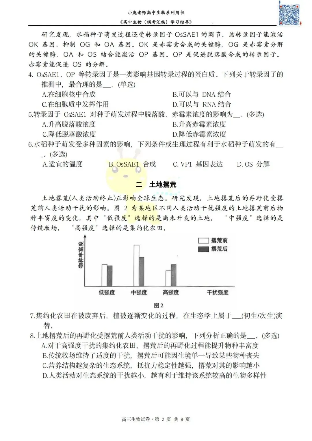 II小鹿生物II2026年静安区二模考试卷分享 第4张