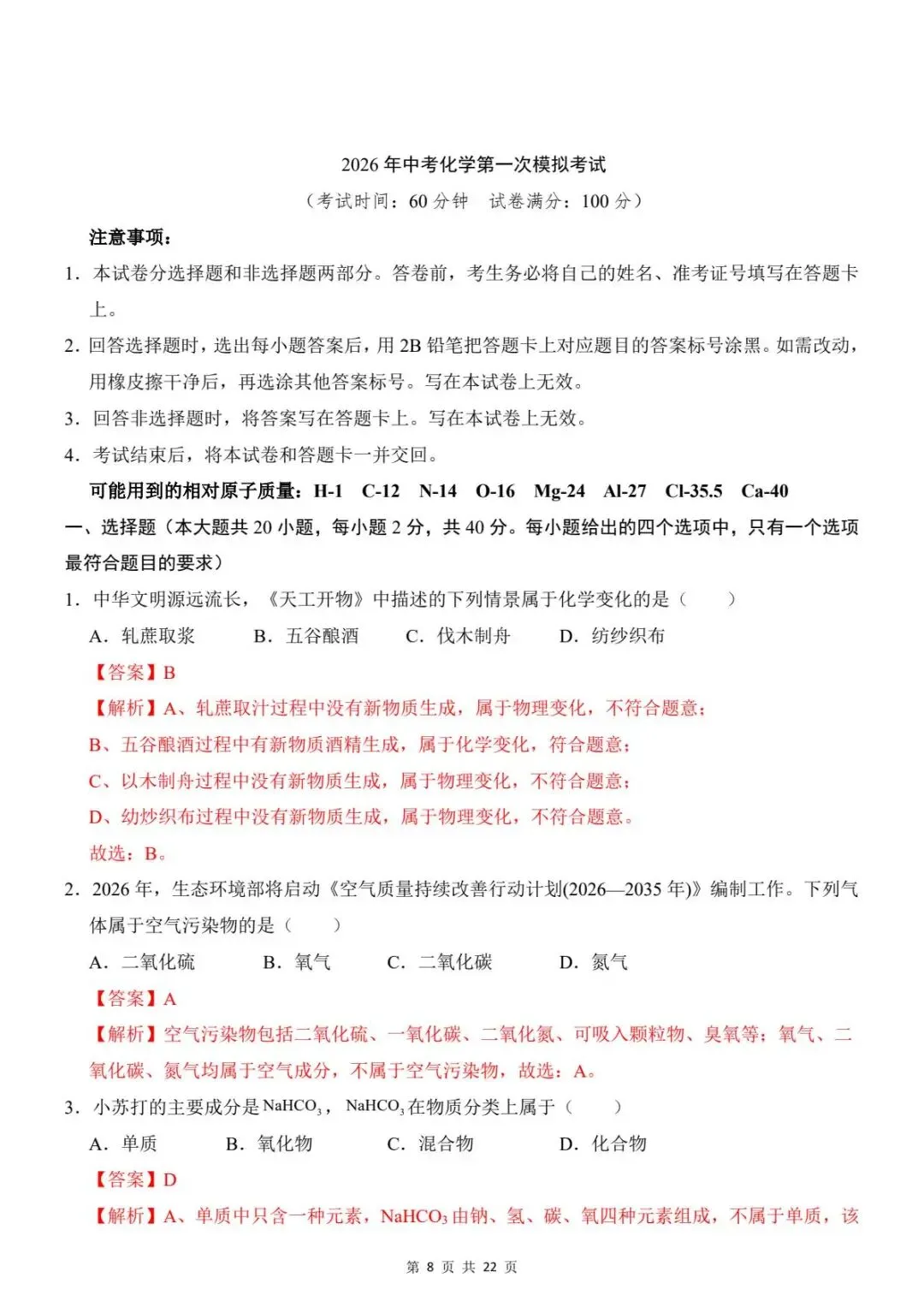 2026中考化学第一次模拟考试卷(全国通用)含答案解析 电子版可打印 第11张