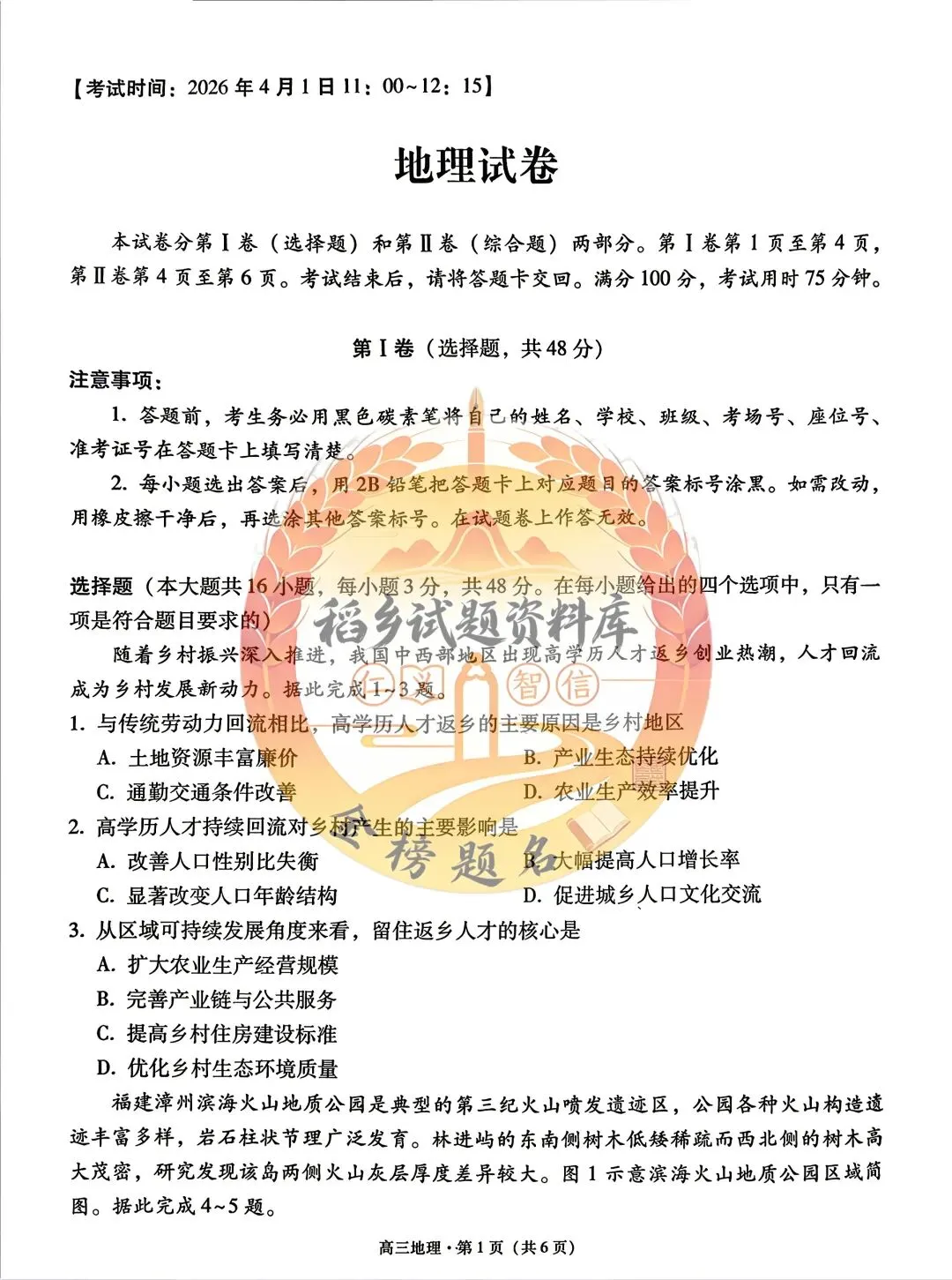 保山市、昭通市2026届高三第一次模拟考试(地理试题含答案) 第2张