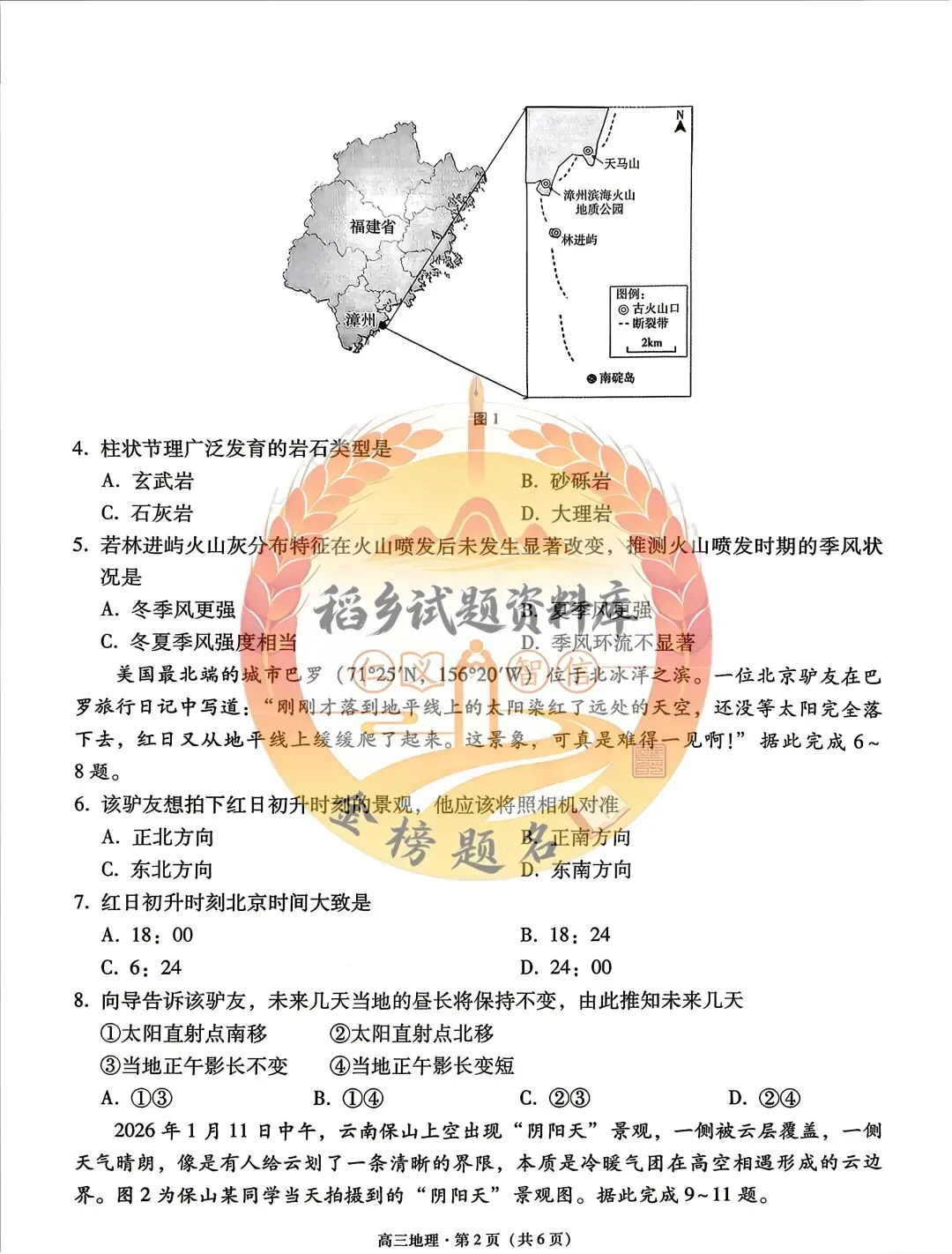 保山市、昭通市2026届高三第一次模拟考试(地理试题含答案) 第3张