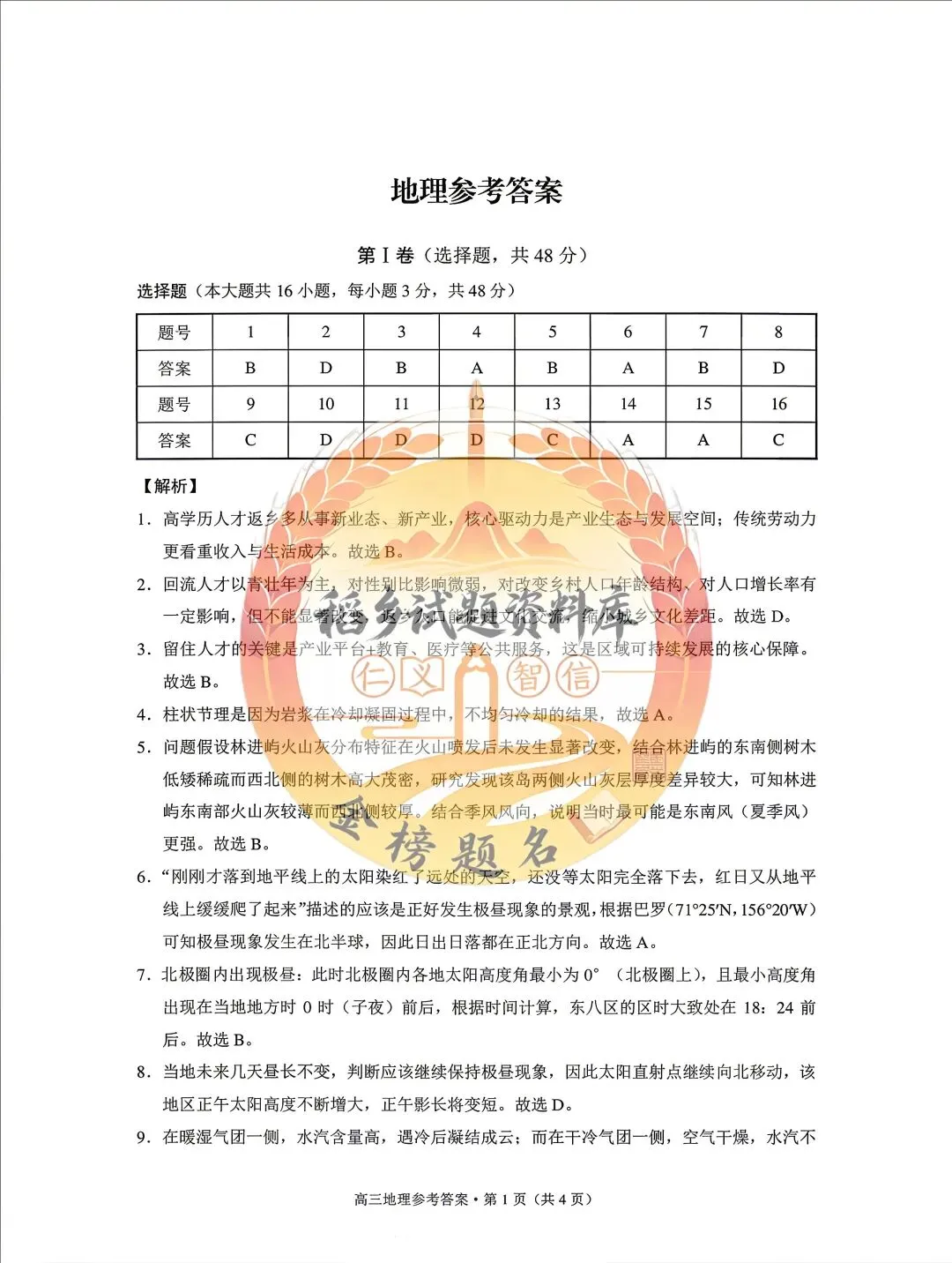 保山市、昭通市2026届高三第一次模拟考试(地理试题含答案) 第8张
