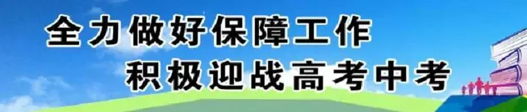 【转载】全力做好保障工作 积极迎战高考中考 第2张