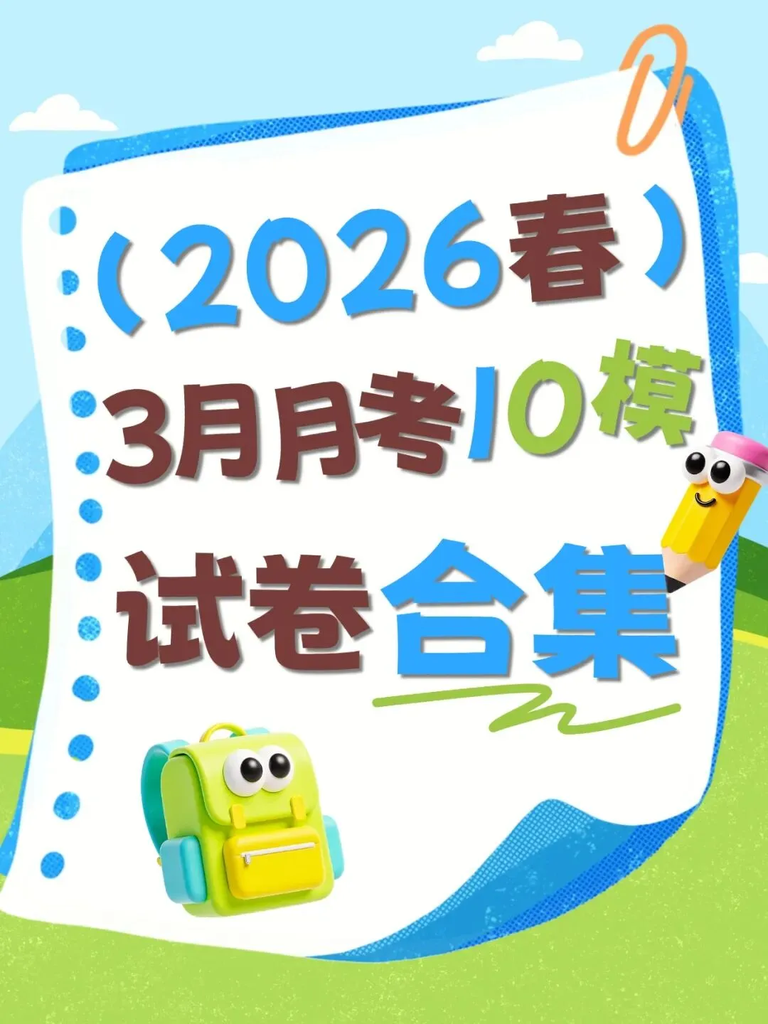 2026年初中3月月考&零模试卷合集:最短学期,各年级节奏大不同 第2张