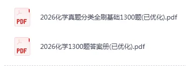 2026版高中化学真题集:1300题详解,基础考点全攻克 第2张