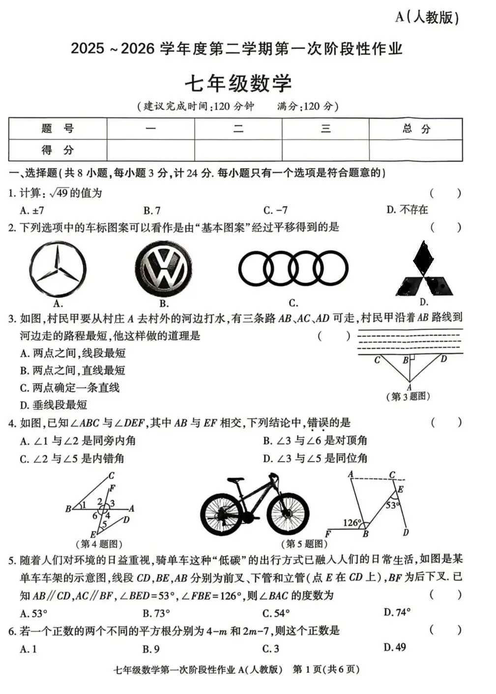 七年级月考一试卷(人教版) 第1张