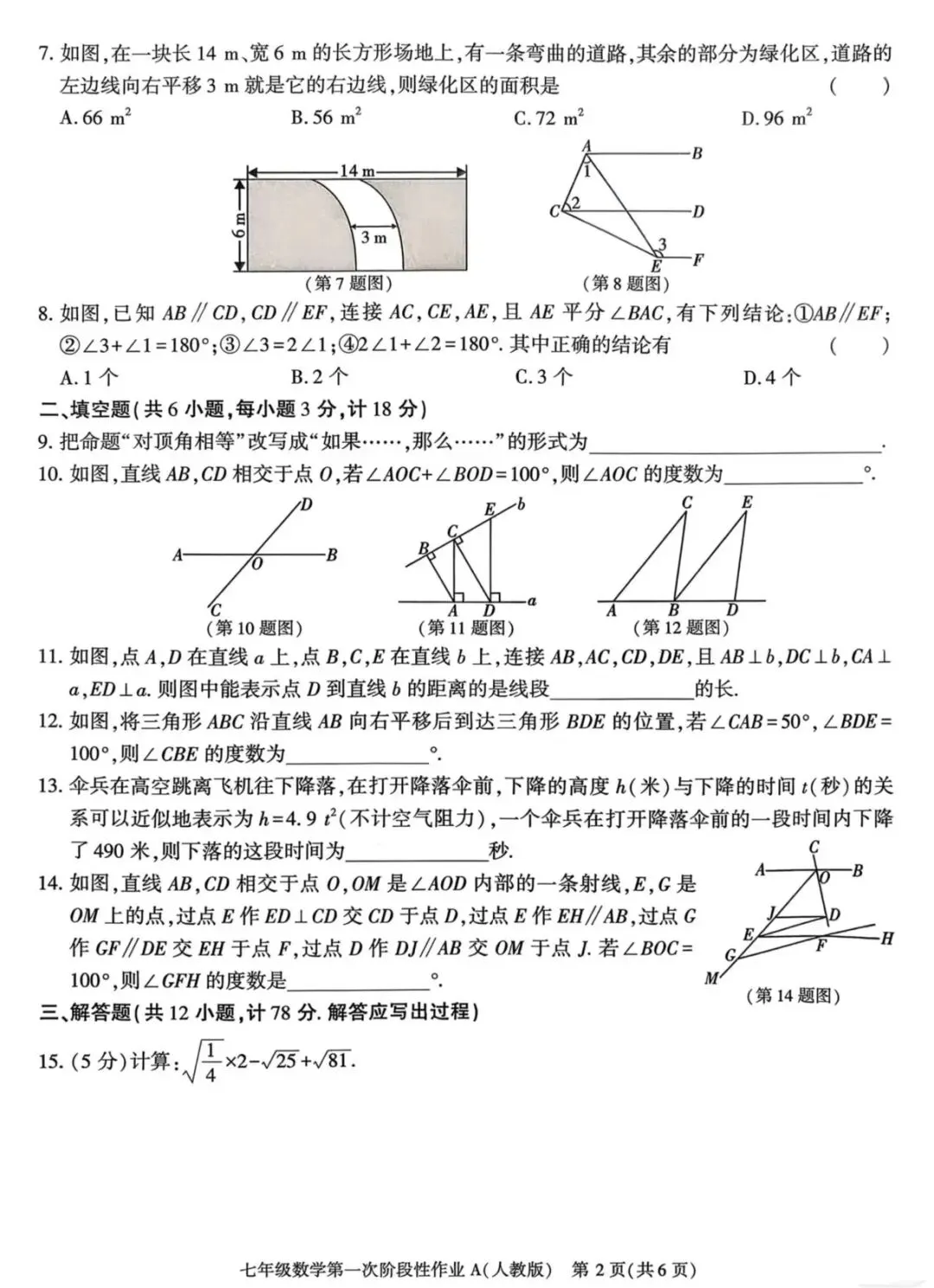 七年级月考一试卷(人教版) 第2张