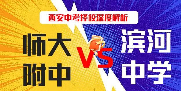 西安中考择校深度解析:师大附中 vs 滨河中学 第1张