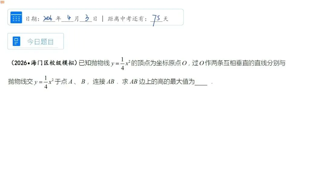 中考数学百日冲刺每日一题|倒计时75天 第1张